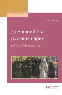 Обложка книги Домашний быт русских цариц в XVI и XVII столетиях, И. Е. Забелин