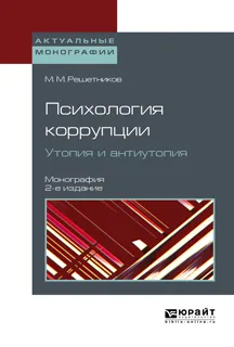 Обложка книги Психология коррупции. Утопия и антиутопия. Монография, Решетников Михаил Михайлович