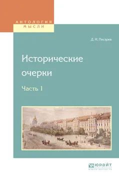 Обложка книги Исторические очерки в 2 частях. Часть 1, Д. И. Писарев