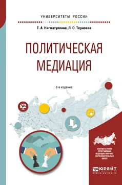 Обложка книги Политическая медиация. Учебное пособие для академического бакалавриата, Т. А. Нигматуллина,Л. О. Терновая