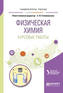 Обложка книги Физическая химия. Курсовые работы. Учебное пособие для академического бакалавриата, Степановских Елена Ивановна(редактор)