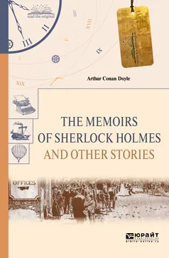 Обложка книги The Memoirs of Sherlock Holmes and Other Stories / Воспоминания Шерлока Холмса и другие рассказы, Дойл Артур Конан