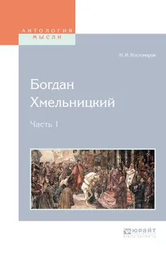 Обложка книги Богдан Хмельницкий. В 2 частях. Часть 1, Костомаров Николай Иванович