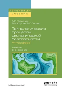 Обложка книги Технологические процессы экологической безопасности. Атмосфера. Учебник для академического бакалавриата, Клушин Виталий Николаевич, Родионов Анатолий Иванович, Систер Владимир Григорьевич