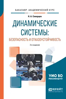 Обложка книги Динамические системы. Безопасность и отказоустойчивость. Учебное пособие для академического бакалавриата, Н. А. Северцев