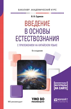 Обложка книги Введение в основы естествознания с приложением на китайском языке. Учебное пособие для академического бакалавриата, Суриков Виктор Васильевич