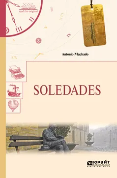 Обложка книги Soledades. Одиночества, Антонио Мачадо