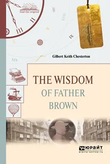 Обложка книги The Wisdom of Father Brown / Мудрость отца Брауна, Честертон Гилберт Кит