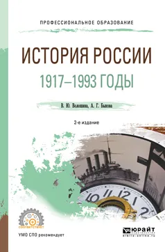 Обложка книги История России. 1917-1993 годы. Учебное пособие для СПО, Быкова Анастасия Геннадьевна, Волошина Валентина Юрьевна