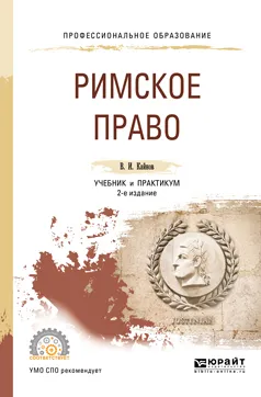 Обложка книги Римское право. Учебник и практикум для СПО, Кайнов Владимир Иванович