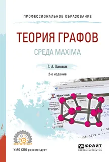 Обложка книги Теория графов. Среда maxima. Учебное пособие для СПО, Клековкин Геннадий Анатольевич