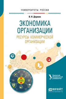 Обложка книги Экономика организации. Ресурсы коммерческой организации. Учебное пособие для академического бакалавриата, Дорман Валентина Николаевна