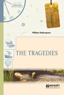 Обложка книги The Tragedies. Уильям Шекспирю Трагедии, Шекспир Уильям