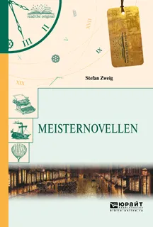 Обложка книги Meisternovellen / Новеллы, Цвейг Стефан