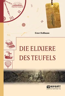 Обложка книги Die Elixiere des tЕeufels / Эликсиры сатаны, Гофман Эрнст Теодор Амадей