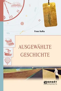 Обложка книги Ausgewahlte Geschichte / Избранные рассказы, Кафка Франц