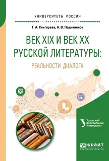 Обложка книги Век XIX и век XX русской литературы. Реальности диалога. Учебное пособие для вузов, Снигирева Татьяна Александровна, Подчиненов Алексей Васильевич