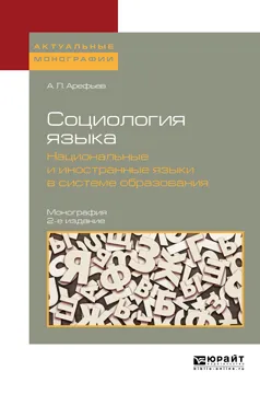 Обложка книги Социология языка. Национальные и иностранные языки в системе образования. Монография, Арефьев Александр Леонардович