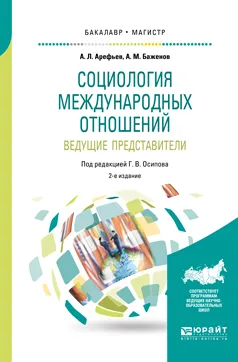 Обложка книги Социология международных отношений. Ведущие представители. Учебное пособие для бакалавриата и магистратуры, Баженов Анатолий Матвеевич, Арефьев Александр Леонардович