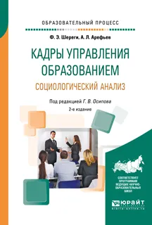 Обложка книги Кадры управления образованием. Социологический анализ. Учебное пособие, Ф. Э. Шереги ,А. Л. Арефьев