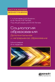 Обложка книги Социология образования. Дополнительное и непрерывное образование. Монография, Ключарев Григорий Артурович, Латов Юрий Валерьевич, Диденко Дмитрий Валерьевич, Латова Наталия Валерьевна