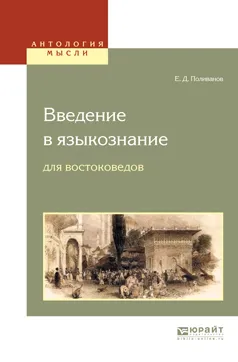 Обложка книги Введение в языкознание для востоковедов, Поливанов Евгений Дмитриевич