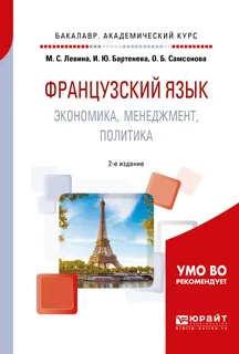 Обложка книги Французский язык. Экономика, менеджмент, политика. Учебное пособие для академического бакалавриата, М. С. Левина,И. Ю. Бартенева,О. б. Самсонова