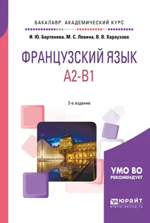 Обложка книги Французский язык. A2-B1. Учебное пособие для академического бакалавриата, М. С. Левина, И. Ю. Бартенева, В. В. Хараузова