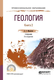 Обложка книги Геология. Учебник для СПО. В 2 книгах. Книга 2, Милютин Анатолий Григорьевич