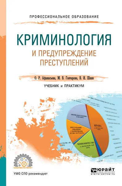 Обложка книги Криминология и предупреждение преступлений. Учебник и практикум для СПО, О. Р. Афанасьева,М. В. Гончарова,В. И. Шиян