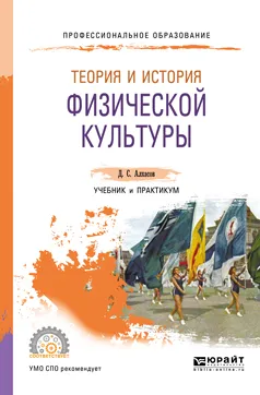 Обложка книги Теория и история физической культуры. Учебник и практикум для СПО, Алхасов Дмитрий Сергеевич