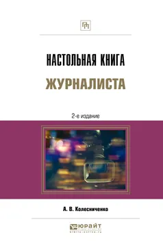 Обложка книги Настольная книга журналиста, А. В. Колесниченко