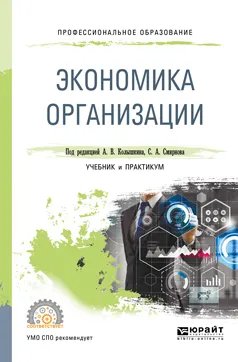 Обложка книги Экономика организации. Учебник и практикум для СПО, А. В. Колышкин,С. А. Смирнов
