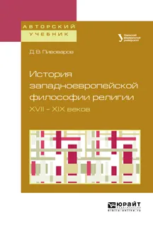 Обложка книги История западноевропейской философии религии XVII — XIX веков, Д.В. Пивоваров