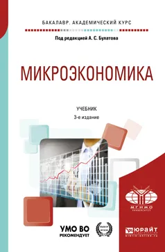Обложка книги Микроэкономика. Учебник для академического бакалавриата, А. С. Булатов