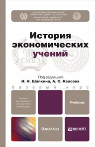 Обложка книги История экономических учений. Учебник, Ольга Кузнецова,Александр Красильников,Марина Аверченко,Евгений Кожевников,С. Красильников,Игорь Шапкин,Александр Квасов