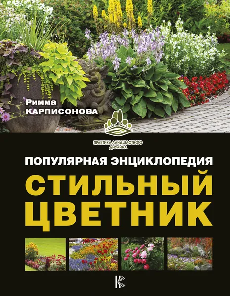 Обложка книги Стильный цветник. Популярная энциклопедия, Римма Карписонова