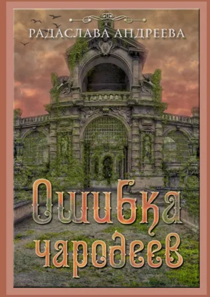 Обложка книги Ошибка чародеев. Цикл «Осколки Сваторики», Андреева Радаслава