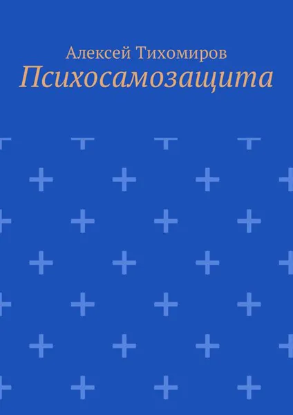 Обложка книги Психосамозащита, Тихомиров Алексей Юрьевич