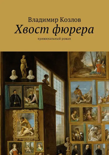 Обложка книги Хвост фюрера. Криминальный роман, Козлов Владимир