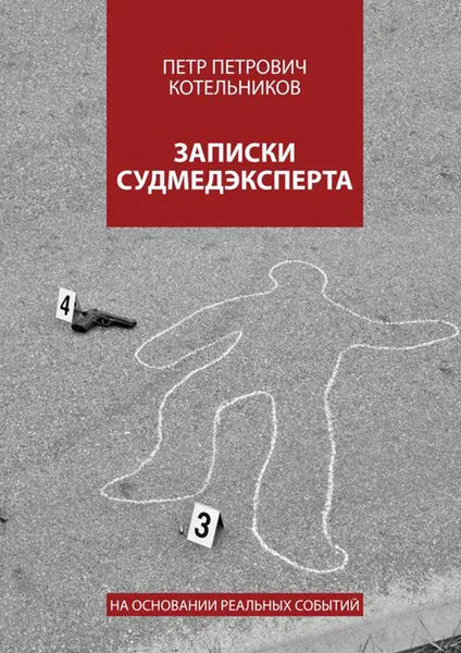 Обложка книги Записки судмедэксперта. На основании реальных событий, Котельников Петр Петрович