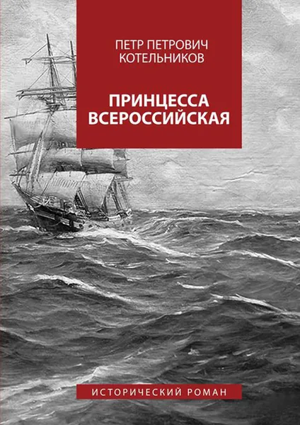 Обложка книги Принцесса Всероссийская. Исторический роман, Котельников Петр Петрович