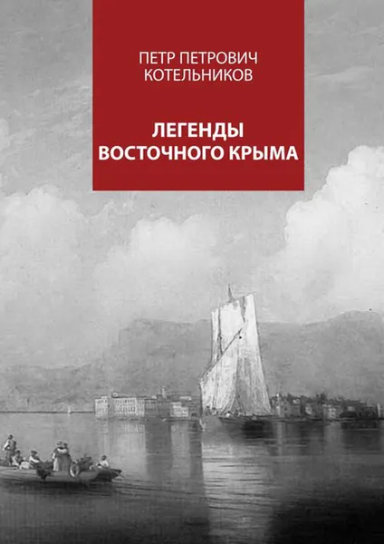 Обложка книги Легенды восточного Крыма, Котельников Петр Петрович