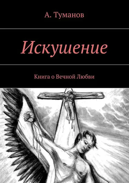 Обложка книги Искушение. Книга о Вечной Любви, Туманов А.