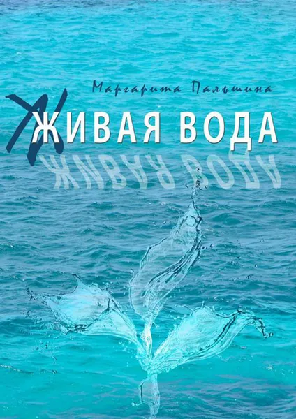 Обложка книги Живая вода. Книга эссе, Пальшина Маргарита