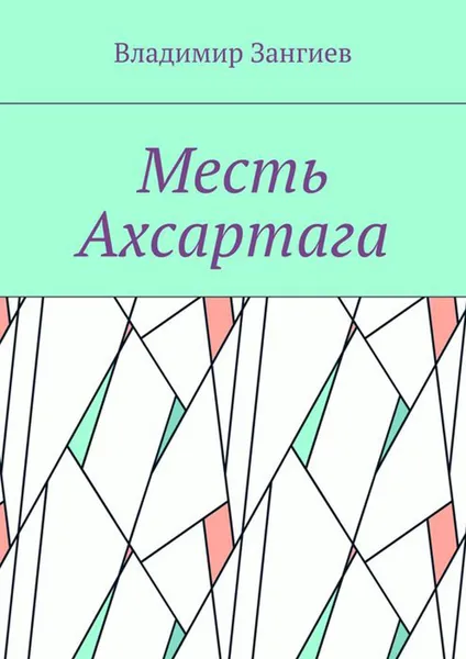 Обложка книги Месть Ахсартага, Зангиев Владимир Александрович