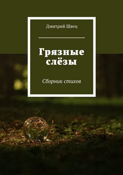 Обложка книги Грязные слёзы. Сборник стихов, Швец Дмитрий Владимирович