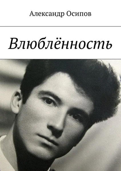 Обложка книги Влюблённость, Осипов Александр Ильич
