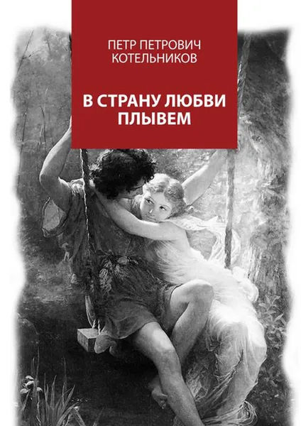 Обложка книги В страну любви плывем, Котельников Петр Петрович
