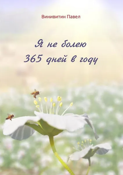 Обложка книги Я не болею 365 дней в году, Винивитин Павел Андреевич
